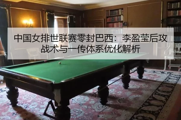 zhong-guo-nv-pai-shi-lian-sai-ling-feng-ba-xi-li-ying-ying-hou-gong-zhan-shu-yu-yi-chuan-ti-xi-you-hua-jie-xi-3-941.jpg